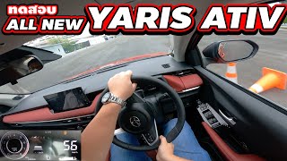 [ลอง] All New Toyota Yaris ATIV ในสนามหลายรูปแบบคร่าวๆ | Wongautocar