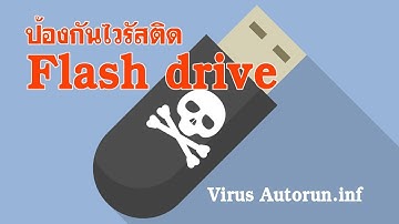 ป้องกันไวรัสติด Flash drive