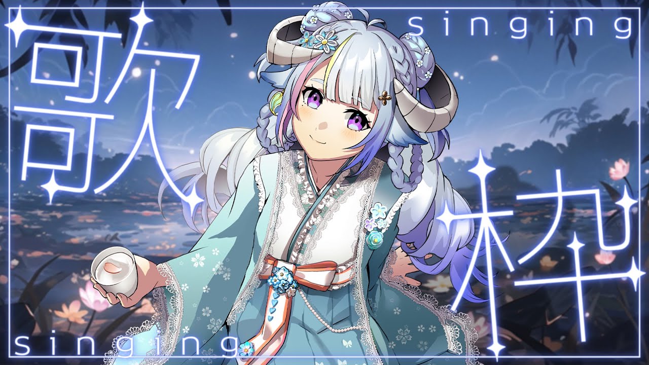 【歌枠/Singing】三千年不見的中文歌回🎵今天只可以點中文歌啦🎤全員挨拶💙三千年ぶりの中国語歌枠🎤全員打招呼💙哈哈Ꮚ•̀ꈊ•́Ꮚ✨【薬袋アルマ/Vtuber】