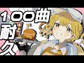 【歌枠】【耐久】もうやるしかない、100曲歌い切るまでやめられない歌枠!!【Vtuber/柚羽まくら】