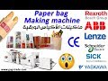 ماكينة إنتاج الأكياس الورقية - Paper Bag Making Machine