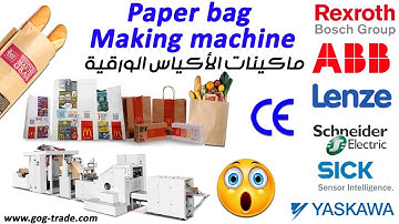 ماكينة إنتاج الأكياس الورقية - Paper Bag Making Machine