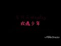 Mayday五月天--玫瑰少年 歌詞(原唱--Jolin蔡依林)