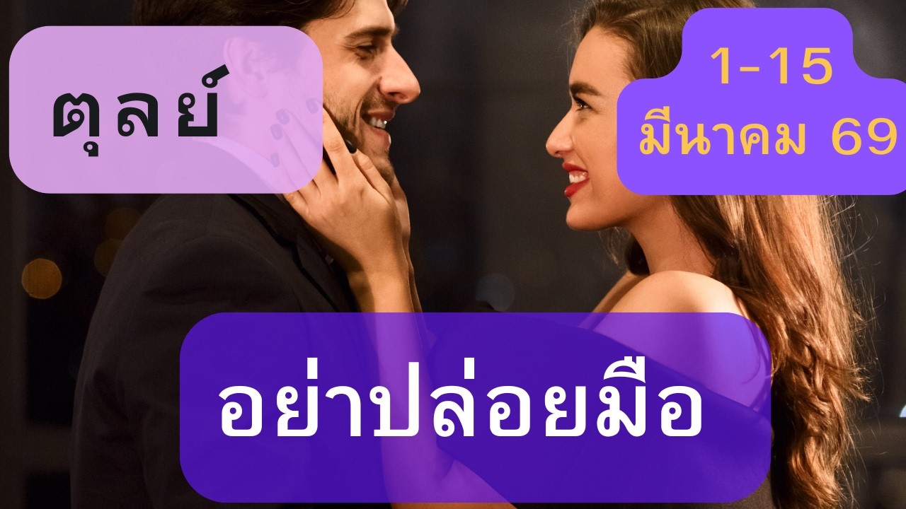 ดูดวงความรัก♥️ราศีตุลย์ 💕1-15 มีนาคม  69| อย่าปล่อยมือ