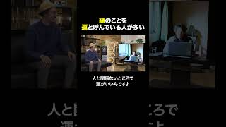 ひろゆきが語る「縁」と「運」の違い　#shorts