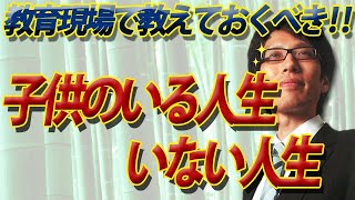 子供のいる人生といない人生。女性の出産年齢について教育現場で教えておくべきです。｜竹田恒泰チャンネル2