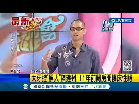 MeToo再爆加一! 大牙揭曾遭黑人陳建州性騷闖房意圖不軌 表示:冷凍失去工作.想起就恐懼 陳建州否認駁斥"惡意抹黑"｜記者 夏邦明 徐兆緯│【娛樂星世界】20230627│三立新聞台