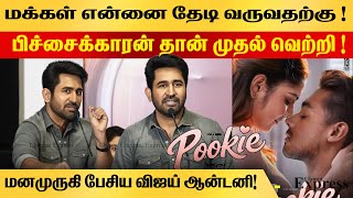 மக்கள் என்னை தேடி வருவதற்கு பிச்சைக்காரன் தான் முதல் வெற்றி  Vijay Antony latest speech