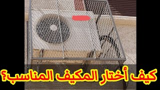 كيف تختار مكيف الهواء أو لاكليماتيز،و معلومات لازم تعرفها قبل الشراء!حتى لا تندم.