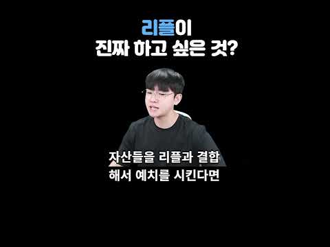   리플 셀시우스 인수 뭘 하고 싶은 걸까