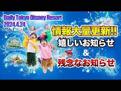 嬉しいお知らせと残念なお知らせ / 東京ディズニーリゾート