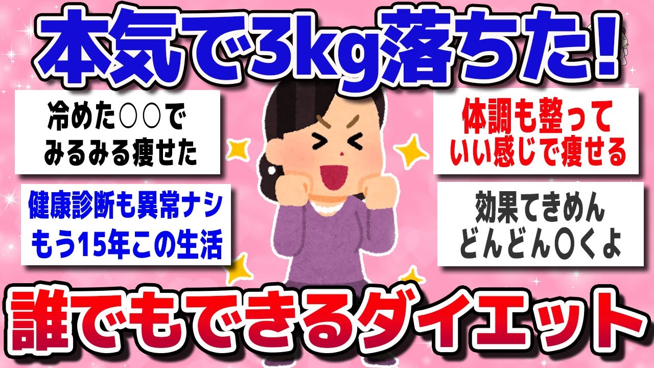 【ガルちゃん】【ガチ体験談】やったら7日で3kg痩せた！誰でもできる最速ダイエット法教えて！【Girlschannel有益まとめ】