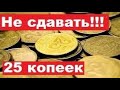 ВАЖНО!!! НЕ СДАВАЙТЕ МОНЕТЫ УКРАИНЫ  25 копеек! Какие МОНЕТЫ УКРАИНЫ отложить?