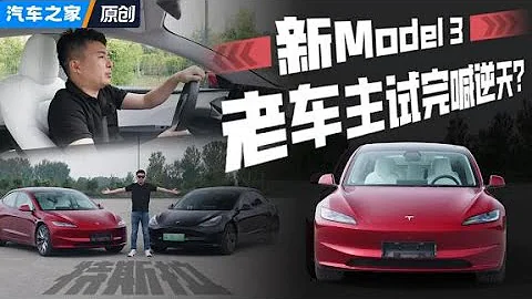 7點大實話！車主親測29萬RMB的新Model 3！【汽車之家】 - 天天要聞