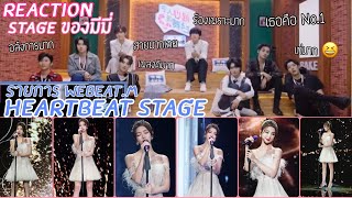 [ซับไทย] MimileexWeBeat.M/Heartbeat stage, Reactionในสเตจมีมี่ สวยจนเพื่อนๆยกให้เป็น no.1 เลย 💕