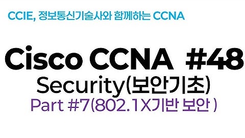 시스코(Cisco) CCNA #48(보안기초) part#7(802.1X 보안)