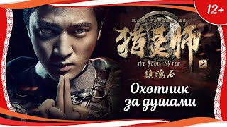 (12+) "Охотник за душами" (2016) китайский приключенческий боевик с переводом