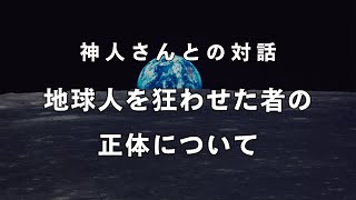 【神回】本物を知る！地球人を狂わせた悪魔の正体について正真正銘のエクソシストが封印を解く《神人さんとの対話》神人さん出演料全額と和人収〇の一部は飢餓救済、自然保護、災害被災者支援等へ