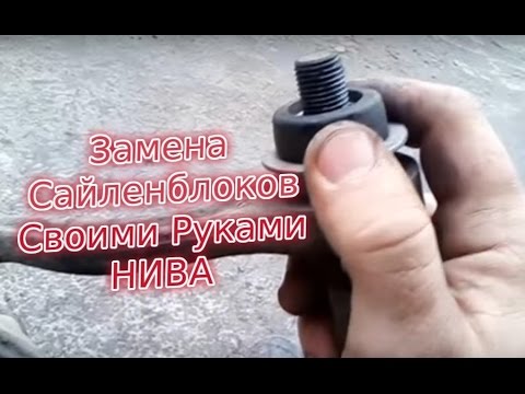 Замена Сайлентблоков Своими Руками на ВАЗ- 2131(Нива)