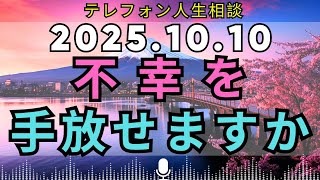 テレフォン人生相談  🍎 【遺産相続】“不幸”を武器にしていませんか？――その心が人生を苦しめる理由