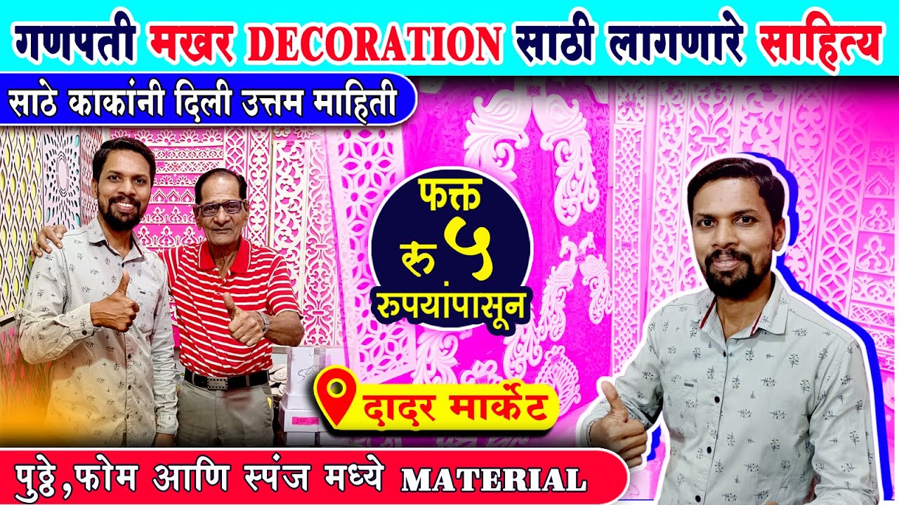 ८१ वर्षाचे (साठे काकांची) ह्या वयात पण तीच Energy ।  Ganpati Decoration at Home | Flower Decoration