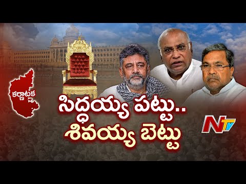 Karnataka Congress Crisis: Siddaramaiah vs Shivakumar Tussle For CM Post Intensifies | NTV Telugu - NTVTELUGU