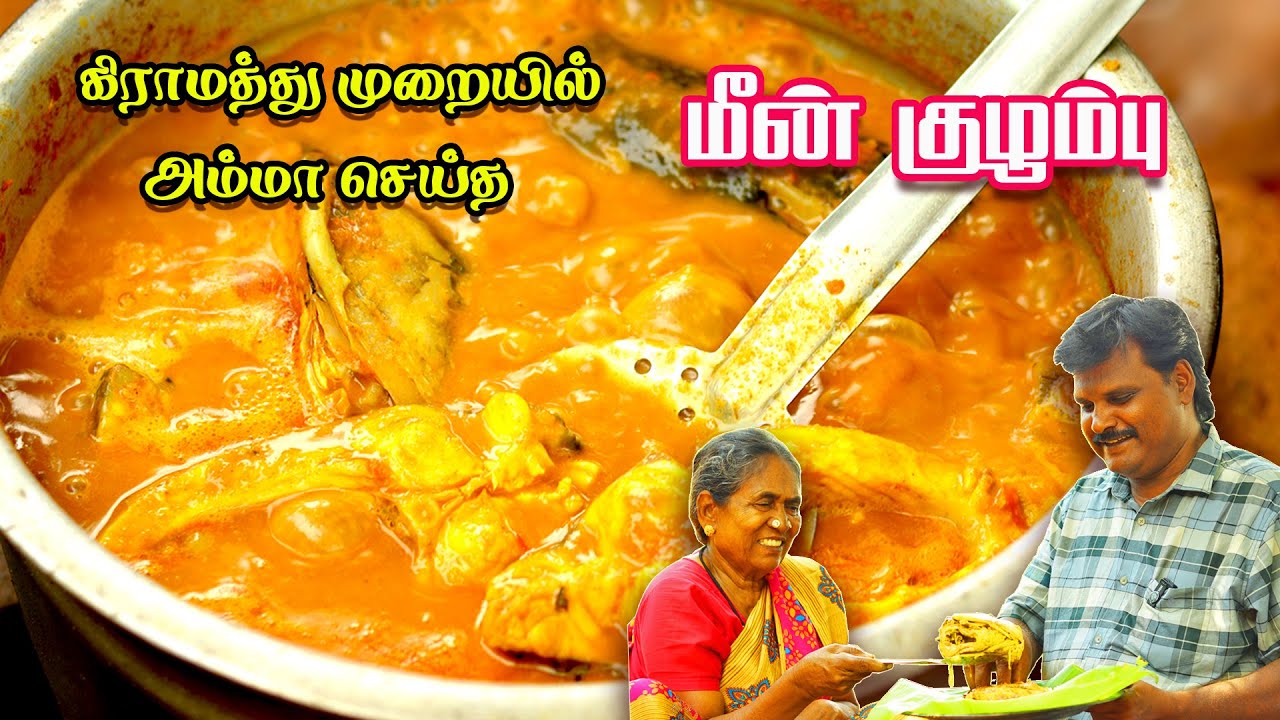 😋பழங்காலத்து முறையில் சுவையான மீன் குழம்பு🐟🍲 #Villagestyle #Fishcurry #tamil #recipe #cooking #oct