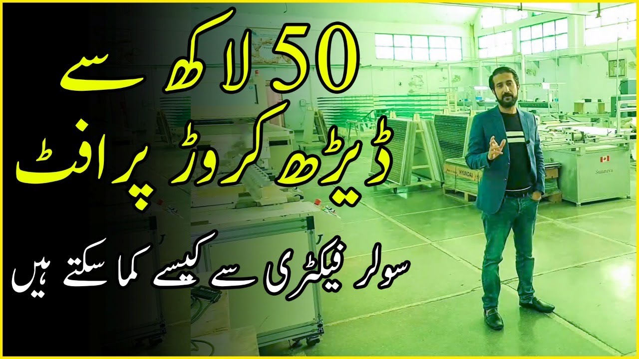 50 Lakh Say 1.5 Crore Ka Profit | Shakeel Ahmad Meer | Mega Solar Factory