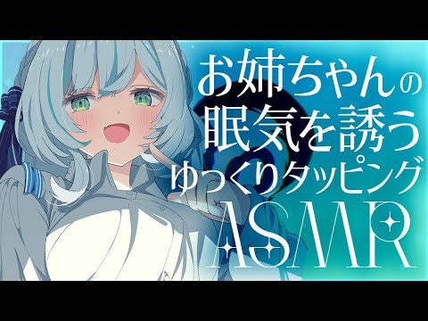 【🔴ASMR 】お姉ちゃんの眠気を誘うゆっくりタッピングASMR♡slow tapping, whispering【 #雪豹メイドお給仕中 / vtuber 】
