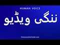 How To Pronounce ننگی ویڈیو 