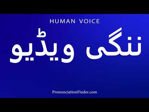 How To Pronounce ننگی ویڈیو