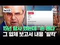 한국 언급하더니 &quot;손 뗀다&quot;…15년 탐사한 업체 보고서 &#39;발칵&#39; #뉴스다 / JTBC News