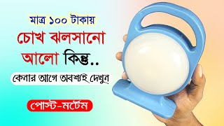 ১০০ টাকায় চোখ ঝলসানো আলোর গোপন সূত্র! // Cheap LED Lamp Inside | Gadget Teardown Bangla