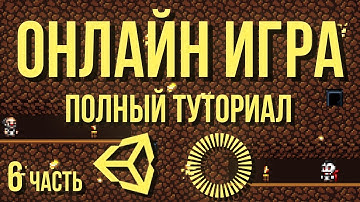 🌐 Онлайн игра: полный туториал, часть 6 [Unity 3D] [Photon] - поддержка любого количества игроков