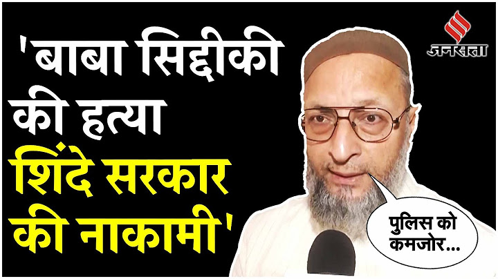 Baba Siddique News: बाबा सिद्दीकी की हत्या पर AIMIM प्रमुख Owaisi ने शिंदे सरकार को खूब सुनाया!