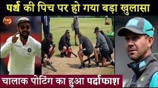 पर्थ की पिच पर सस्पेंस ख़त्म... पोटिंग की चालाकी का हो गया पर्दाफाश पर्थ की पिच पर सस्पेंस ख़त्म... पोटिंग की चालाकी का हो गया पर्दाफाश