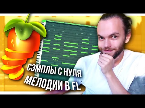 КАК НАПИСАТЬ МЕЛОДИЮ И СЭМПЛ на СИНТАХ SERUM в стиле Trippie Redd / Playboi Carti + FLP