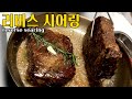 에어프라이어 리버스 시어링 reverse searing steak (코스트코 꽃등심)