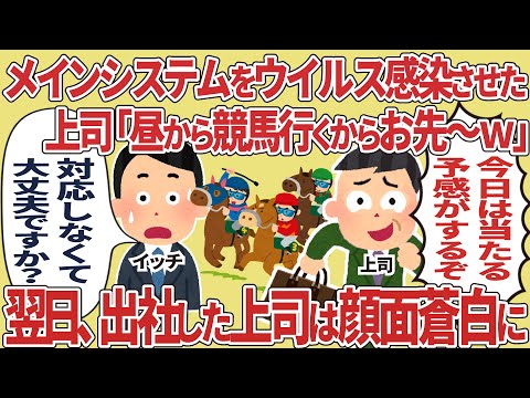 【総集編】メインシステムをウイルス感染させた上司「昼から競馬行くからお先～w」→翌日、出社した上司は顔面蒼白に