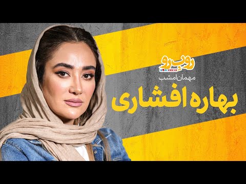 بهاره افشاری در رو ب رو از حواشی مافیا تا پدرخوانده