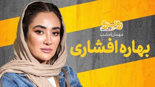 بهاره افشاری در رو ب رو| از حواشی مافیا تا پدرخوانده