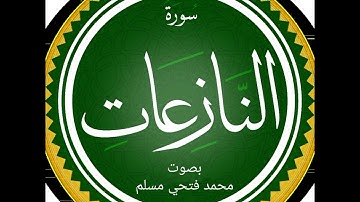 سورة النازعات بصوت محمد فتحي مسلم 