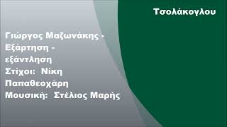 Γιώργος Μαζωνάκης - Τα Ίσια Ανάποδα, Στίχοι