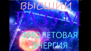 ВЫСШИЙ РАЗУМ. ФИОЛЕТОВАЯ ЭНЕРГИЯ. Гипнопутешествие. Реальный контакт.