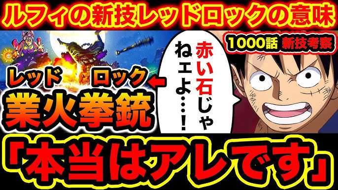 ワンピース1000話考察 レッドロック 赤い石はミスリード ルフィの新技ゴムゴムの業火拳銃 レッドロック の本当の意味がわかるとワンピース1000話 とリンクしすぎてた One Piece考察 Youtube