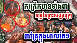មហាប្រវត្តិសាស្រ្តទេសក្នុងពេលតែ១ សុទ្ធតែព្រះសង្ឃល្បីៗ កក្រើកអស់ឋានទាំង៣