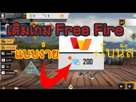 วิธีเติมเกม Free Fire ผ่าน Wallet แบบง่ายๆ | เติมเงินเกม free fire