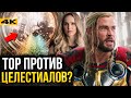 Целестиалы в Торе 4 и Город Богов - разбор деталей трейлера!