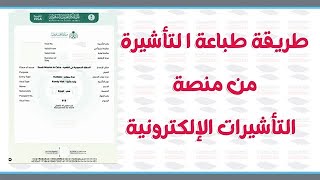 طريقة طباعة التأشيرة  بعد التحديث الجديد من منصة التأشيرات الإلكترونية