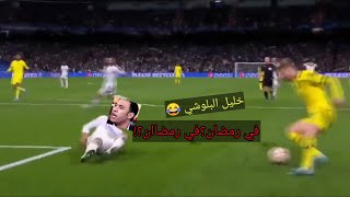 تعليق خليل البلوشي،في رمضان؟في رمضان 😂|قمه دوري ابطال اوروبا 💥